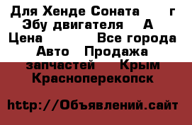 Для Хенде Соната5 2003г Эбу двигателя 2,0А › Цена ­ 4 000 - Все города Авто » Продажа запчастей   . Крым,Красноперекопск